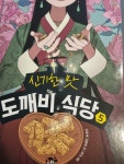[알라딘서재]신기한 맛 도깨비 식당 5 신기한 맛 도깨비 식당 5