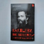 [알라딘서재]필경사 바틀비 - 허먼 멜빌 단편 모음