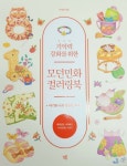[알라딘서재]기억력 강화를 위한 모던민화 컬러링북 : 아기와 나의 행복한 추억 기억력 강화를 위한 모던민화 컬러링북 : 아기와 나의 행복한 추억 
