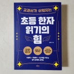 [알라딘서재]한자를 알면 공부가 즐겁다! 초등 한자 읽기의 힘 한자를 알면 공부가 즐겁다! 초등 한자 읽기의 힘