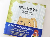 토비의 과일 농장 | 로켓 베이비 클럽 | 시원주니어 - 예스24