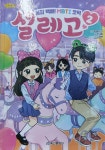 [알라딘서재]방울이TV 공감 백배! MBTI 코믹 설레고 2 방울이TV 공감 백배! MBTI 코믹 설레고 2
