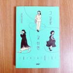 [알라딘서재][그 길로 갈 바엔] 다섯 작가 다섯 색깔 만화집
