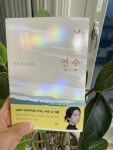 [알라딘서재][소설책 추천] 연수 - 장류진 소설집, 우리의 일상, 삶, 누구나 잘하고 있다