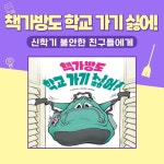 [알라딘서재]신학기가 되면 책가방도 학교 가기 싫어!