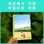[알라딘서재]세상에서 가장 아름다운 여름의 기억 세상에서 가장 아름다운 여름의 기억