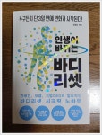 [알라딘서재][서평]인생이 바뀌는 바디리셋