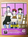 [알라딘서재]아홉수 우리들 컬러링북 아홉수 우리들 컬러링북