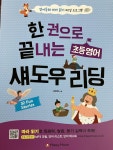 [알라딘서재]한 권으로 끝내는 초등 영어 섀도우 리딩 후기~ 한 권으로 끝내는 초등 영어 섀도우 리딩 후기~