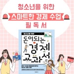 [알라딘서재]청소년을 위한 돈이 되는 경제 교과서 ﻿청소년을 위한 돈이 되는 경제 교과서