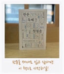 [알라딘서재]한문 읽기는 이 책으로 시작하길!