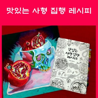 [알라딘서재]맛있는 사형 집행 레시피 맛있는 사형 집행 레시피