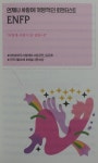 [알라딘서재]너를 알고 나를 아는 MBTI 사랑 비법 - MBTI 연애 심리학