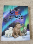 [알라딘서재]털코끼리와 북극친구들 털코끼리와 북극친구들