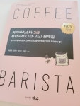 커피바리스타 2급 통합이론(1급·2급) 문제집 | 최종대 | 한수 - 예스24