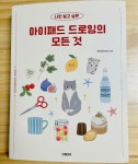 [알라딘서재][서평후기]나만 알고 싶은 아이패드 드로잉의 모든것 [서평후기]나만 알고 싶은 아이패드 드로잉의 모든것