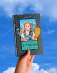 [알라딘서재]세계고전문학 ‘오즈의 마법사‘ 원하는 답은 이미 내 안에 있다