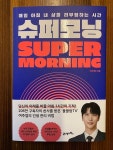 [알라딘서재]슈퍼모닝