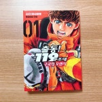 [알라딘서재][출동! 119구조대 구국의 오렌지 1] 인기 소방관 만화의 속편