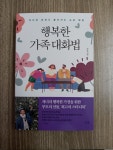 [알라딘서재]행복한 가족대화법 행복한 가족대화법