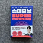 [알라딘서재]슈퍼모닝