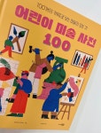 [알라딘서재]어린이 미술 사전 100 어린이 미술 사전 100