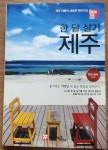 [알라딘서재][서평] 해시태그 해시태그 한 달 살기 제주 - 조대현 [서평] 해시태그 해시태그 한 달 살기 제주 - 조대현