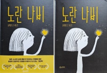 [알라딘서재]노란 나비 / 노란코끼리출판사 ; 글없는 그림책, 전쟁의 공포, 그리고 희망