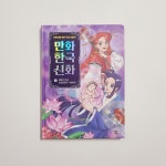 [알라딘서재]만화 한국 신화 3 : 생명의 탄생, 삼승할망과 저승할망 만화 한국 신화 3 : 생명의 탄생, 삼승할망과 저승할망