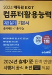 [알라딘서재]2024 에듀윌 EXIT 컴퓨터 활용능력 2급 실기 기본서 후기 2024 에듀윌 EXIT 컴퓨터 활용능력 2급 실기 기본서 후기