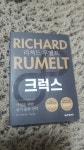 [전자책] 리처드 루멜트 크럭스 | 리처드 루멜트 | 한빛비즈 - 예스24