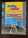 [알라딘서재]편의점을 털어라!
