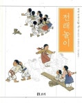 [알라딘서재]그림책시렁 1288 전래놀이 그림책시렁 1288 전래놀이