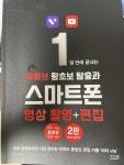 [알라딘서재]1일 만에 끝내는 유튜브 왕초보 탈출과 스마트폰 영상 촬영+편집 1일 만에 끝내는 유튜브 왕초보 탈출과 스마트폰 영상 촬영+편집