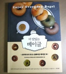 [알라딘서재]맛있는 베이글이 먹고 싶을때