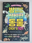 [알라딘서재]밤이 되면 펼쳐지는 신비한 동물이야기