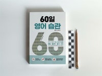 [알라딘서재]꾸준히 매일하는 영어 습관 만들기! 꾸준히 매일하는 영어 습관 만들기! 