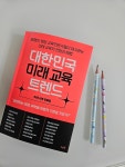 [알라딘서재]대한민국 미래교육 트렌드