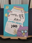 [알라딘서재]이해력이 쑥쑥 교과서 고사성어 사자성어 100 이해력이 쑥쑥 교과서 고사성어 사자성어 100