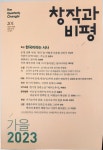 [알라딘서재][창비 스위치] 2023 가을호 201호
