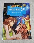 [알라딘서재](만화로 보는 그리스 로마 신화(본권+워크북) 16. 마법사 여신 키르케)