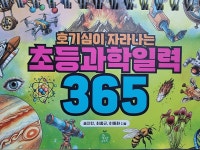 [알라딘서재]아이들의 호기심을 깨워주는 초등과학일력 365로 매일을 배워요!!