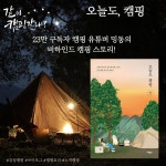 [알라딘서재]오늘도 캠핑