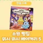 [알라딘서재]소원 빵집 위시위시 베이커리 5(오싹오싹 축제와 유령빵) 초등저학년 추천 도서 소원 빵집 위시위시 베이커리 5(오싹오싹 축제와... 