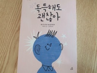 [알라딘서재]독특해도 괜찮아 독특해도 괜찮아