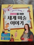[알라딘서재]어린이를 위한 세계 미술 이야기
