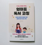 [알라딘서재]책 읽는 아이로 키우는 엄마표 독서코칭 책 읽는 아이로 키우는 엄마표 독서코칭
