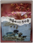 [알라딘서재][서평] 댕글댕글~ 갯벌에 사는 친구들 [서평] 댕글댕글~ 갯벌에 사는 친구들
