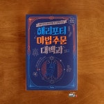 [알라딘서재]머글넷 비공식 가이드북, 해리포터 마법 주문 대백과