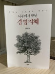 [알라딘서재]나무에서 만난 경영지혜